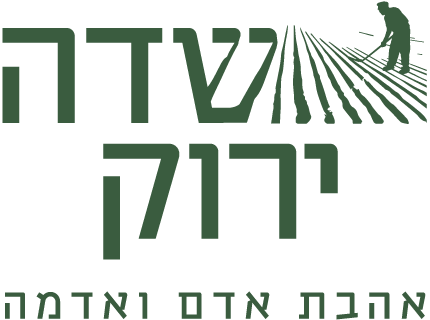 שדה ירוק ירקות אורגניים שדה ירוק ירקות אורגניים מיני פריכיות מכוסמת השדה