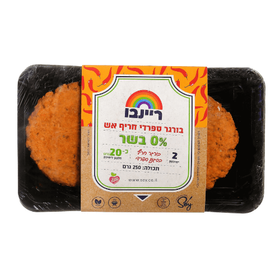 בורגר-ספרדי-2-יח-–-ריינב-990766557.png